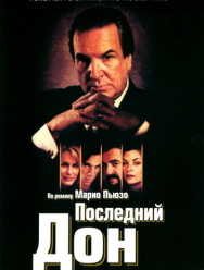 Последний дон 1 сезон