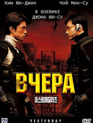 Вчера