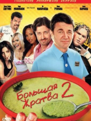 Большая жратва 2