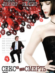Секс и 101 смерть