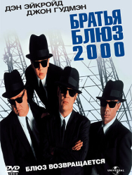 Братья Блюз 2000