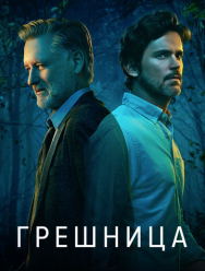 Грешница 4 сезон