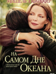 На самом дне океана