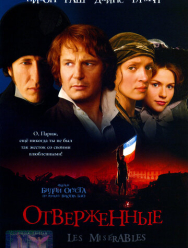 Отверженные