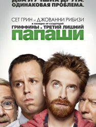 Папаши 1 сезон