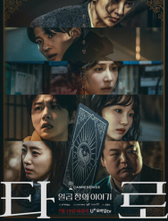 Таро: История из семи глав 1 сезон