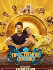 Прости мою ошибку