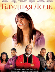 Блудная дочь