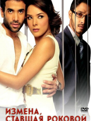 Измена, ставшая роковой