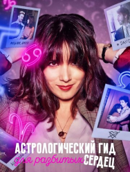 Астрологический гид для разбитых сердец 2 сезон