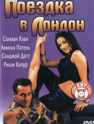 Поездка в Лондон