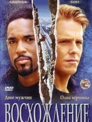 Восхождение