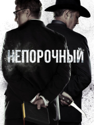 Непорочный