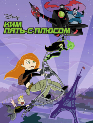 Ким Пять-с-плюсом 4 сезон