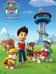 Щенячий патруль 11 сезон