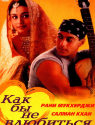 Как бы не влюбиться