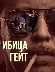 Ибица-гейт 1 сезон