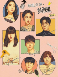 Лети, бабочка 1 сезон