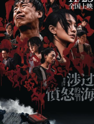 Сквозь море ярости