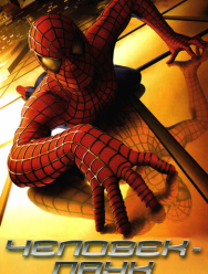 Человек-паук