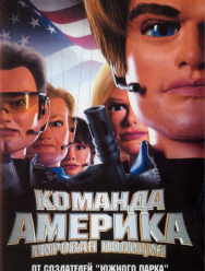 Отряд «Америка»: Всемирная полиция