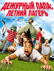 Дежурный папа: Летний лагерь