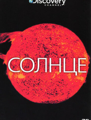 Discovery: Солнце