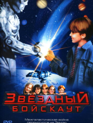 Звездный бойскаут