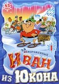 Отмороженный: Иван из Юкона 2 сезон