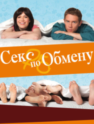 Секс по обмену