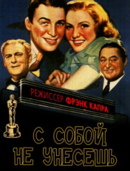 С собой не унесешь