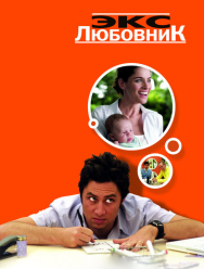 Экс-любовник