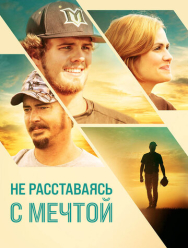 Не расставаясь с мечтой