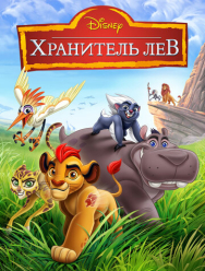 Хранитель Лев 3 сезон