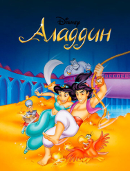 Аладдин 3 сезон