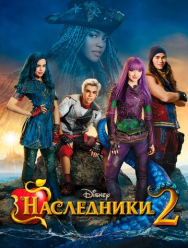 Наследники 2
