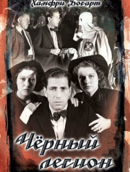 Черный легион