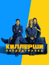 Киллерши 2 сезон