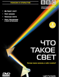 BBC: Что такое свет?