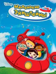 Маленькие Эйнштейны 2 сезон