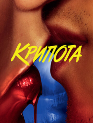 Крипота 1 сезон