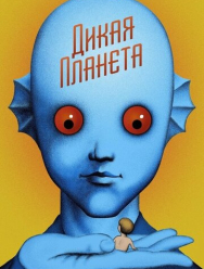 Дикая планета