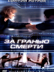 За гранью смерти