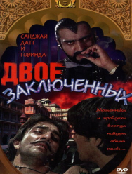 Двое заключенных