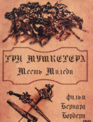 Три мушкетера: Месть миледи