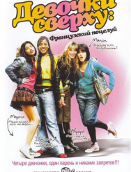 Девочки сверху: Французский поцелуй