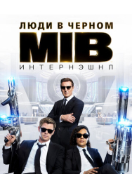 Люди в черном: Интернэшнл