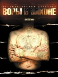 Воры в законе: Жизнь удалась