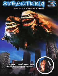 Зубастики 3