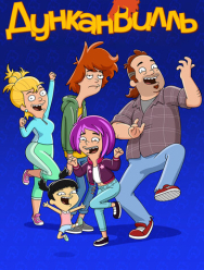 Дунканвилль 3 сезон